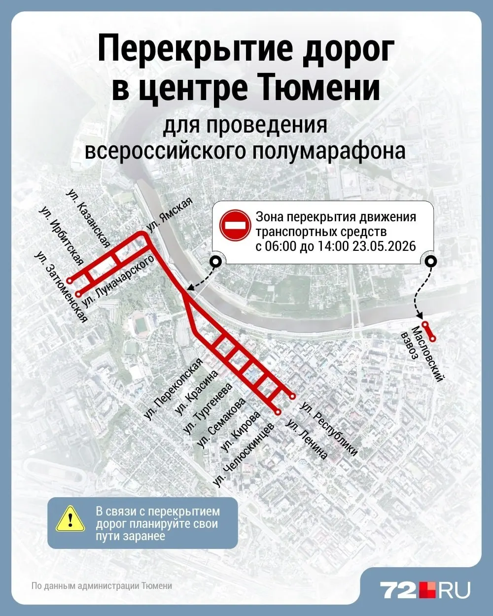 23 мая в центральной части Тюмени пройдут масштабные перекрытия: набережная и район Дома обороны будут частично недоступны для автомобилей. Рекомендуется заранее планировать поездки и избегать проезда через центр в часы забега.