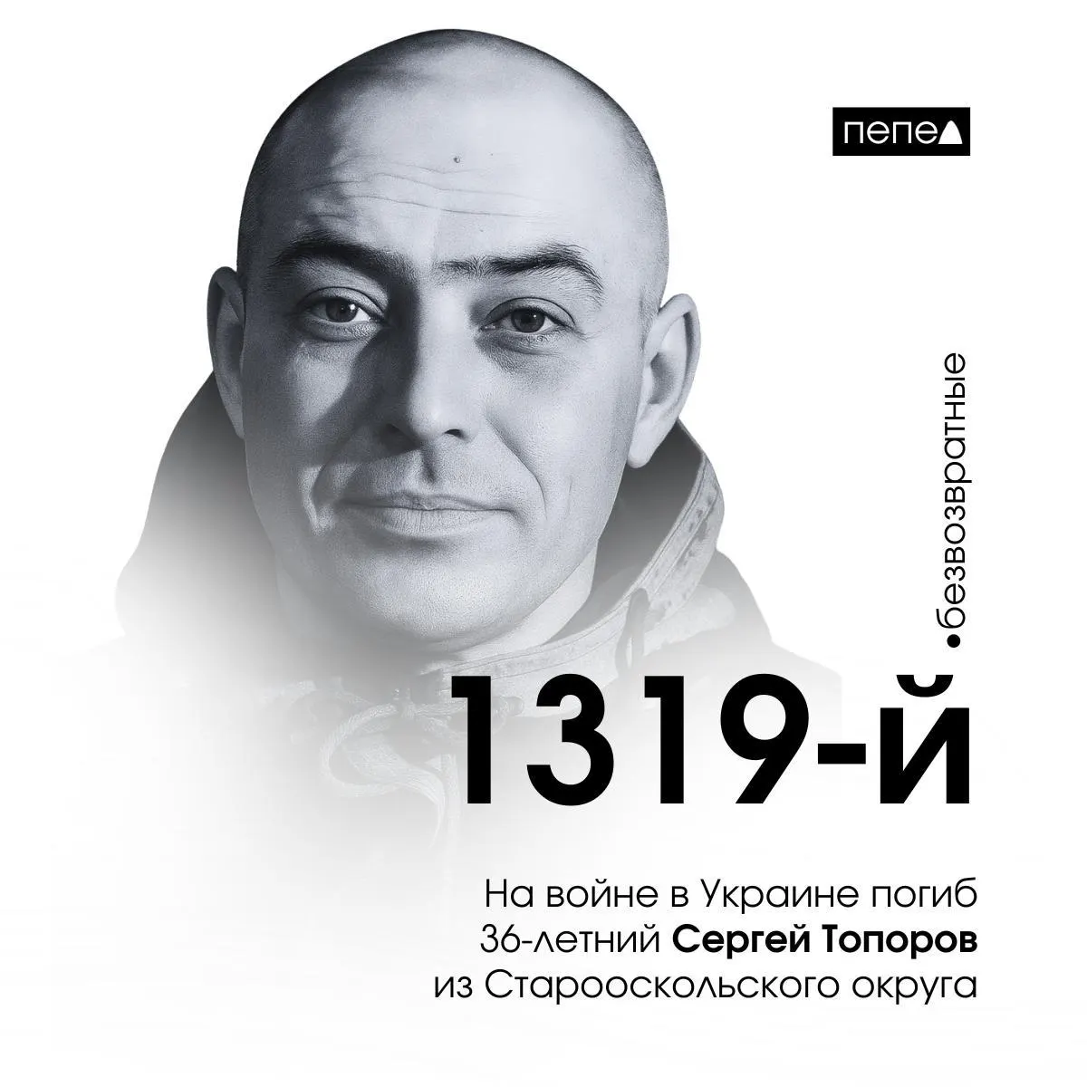 36‑летний сержант Сергей Топоров из Старооскольского округа погиб в ходе войны в Украине; он числится как 1319‑й погибший из Белгородской области в региональной сводке.