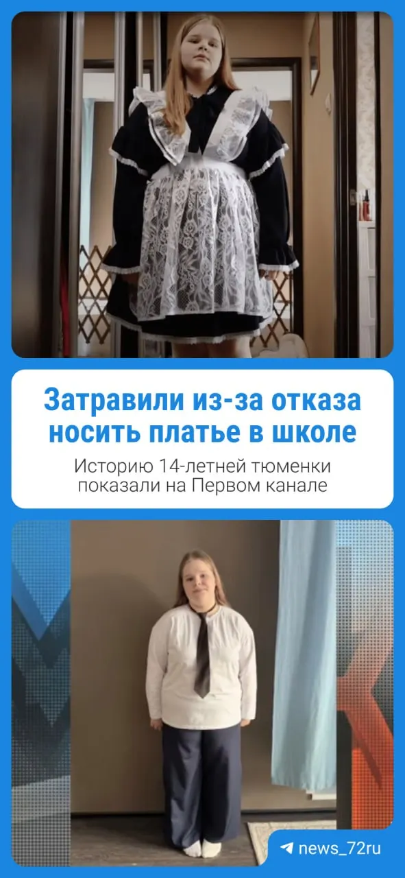Семья девочки рассказала, что школьные проблемы начались после отказа носить форму: из‑за сложности с одеждой девочка ходит в брюках и подвергается насмешкам со стороны одноклассников и, по словам матери, некоторых учителей.