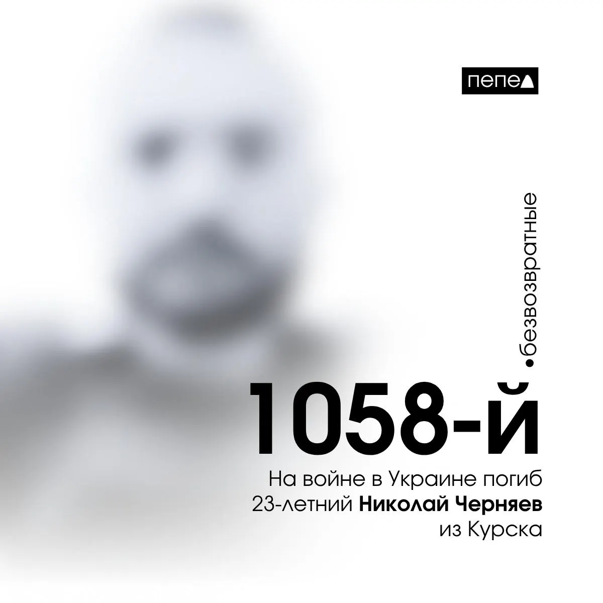 Николай Черняев, 23 года, погиб 11 июля 2024 года; по собранным данным он стал 1058‑м зарегистрированным погибшим из Курской области. Всего за время конфликта зафиксировано 1478 погибших жителей региона.