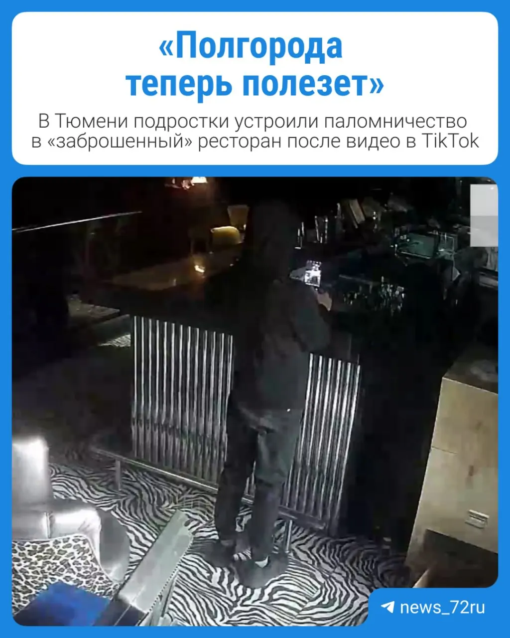 В Тюмени компания подростков воспользовалась незапертой дверью и обошла охрану в закрытом клуб-ресторане; в результате зафиксированы взлом, кражи и передача несовершеннолетних полиции.