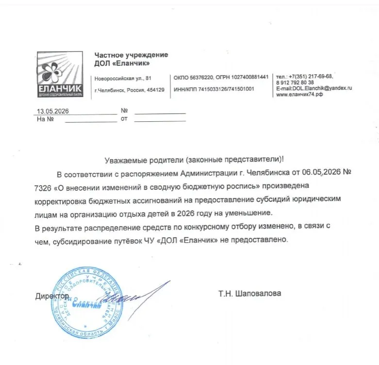В Челябинске часть семей получили уведомления о доплате 5 тысяч рублей за детские путёвки после того, как местная субсидия на путёвки была пересмотрена. Администрация пока не предоставила подробных данных о распределении средств.
