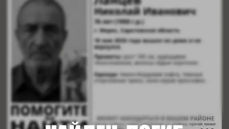 В Марксе Саратовской области завершили поиски 76‑летнего Николая Ланцева: мужчину, ушедшего из дома 18 мая, обнаружили погибшим 22 мая. Подробности не разглашают.
