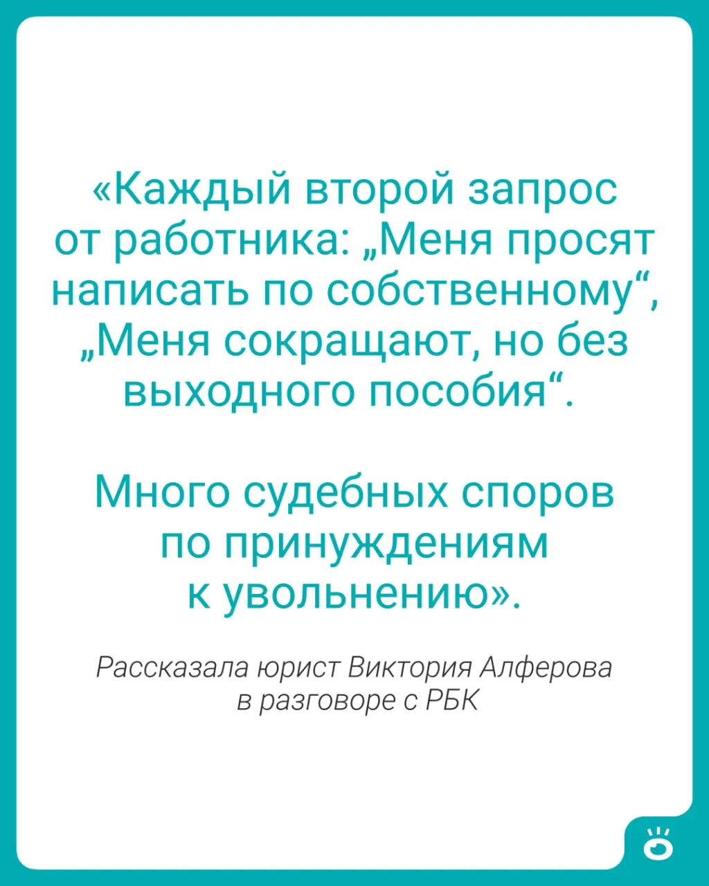 Число увольнений растёт, но сами сокращения становятся более «аккуратными»: работодатели пытаются снизить выплаты и вынудить сотрудников уйти по собственному желанию, тогда как суды чаще защищают трудовые права работников.