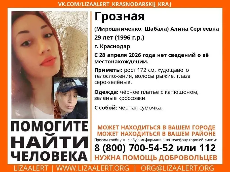 В Краснодаре разыскивают 29‑летнюю Алину Сергеевну Грозную — сведения о её местонахождении отсутствуют с 28 апреля 2026 года. Если у вас есть информация, сообщите по горячей линии поискового отряда.