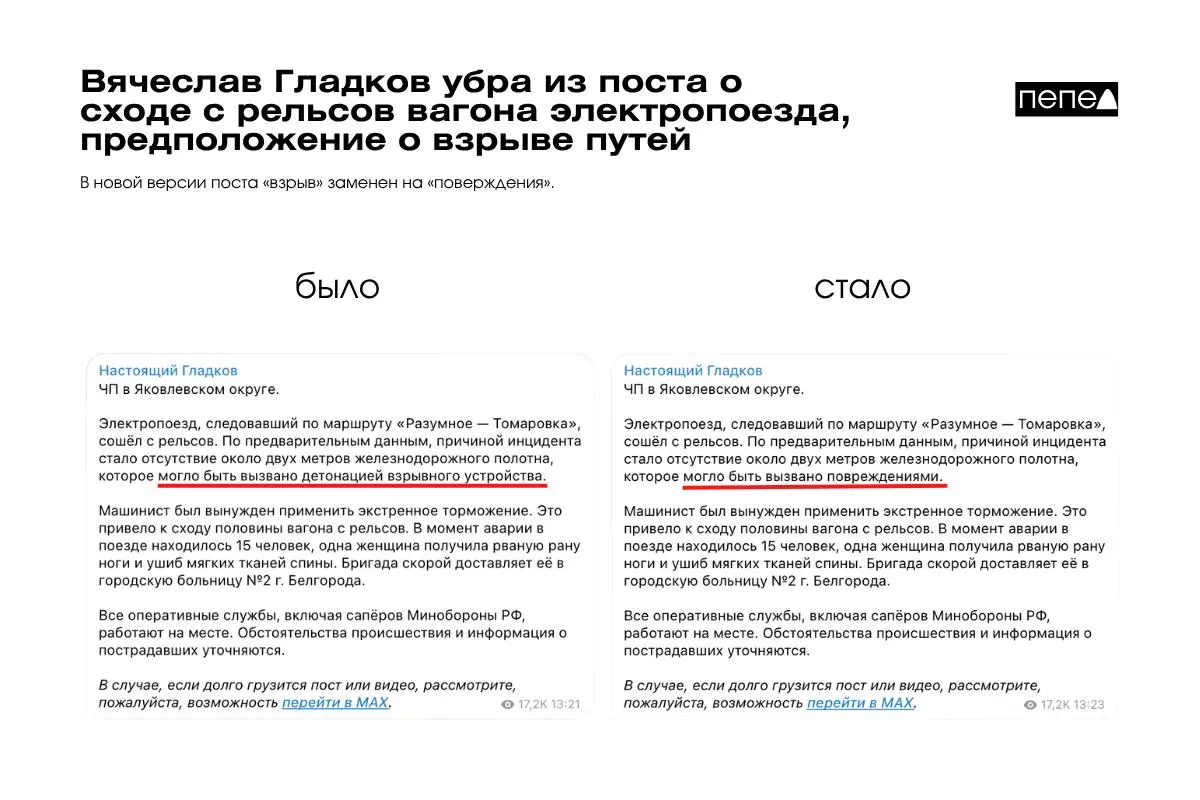 В Яковлевском округе электропоезд «Разумное — Томаровка» сошёл с рельсов из‑за отсутствия около двух метров пути; губернатор сначала допустил версию о детонации, затем отредактировал пост и убрал слово «взрыв».