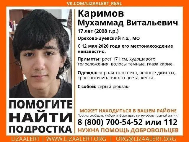 Подросток исчез после того, как его в последний раз заметили на станции МЦК «Локомотив» 13 мая. Родственники получают сообщения якобы от него; если у вас есть информация, сообщите в полицию.