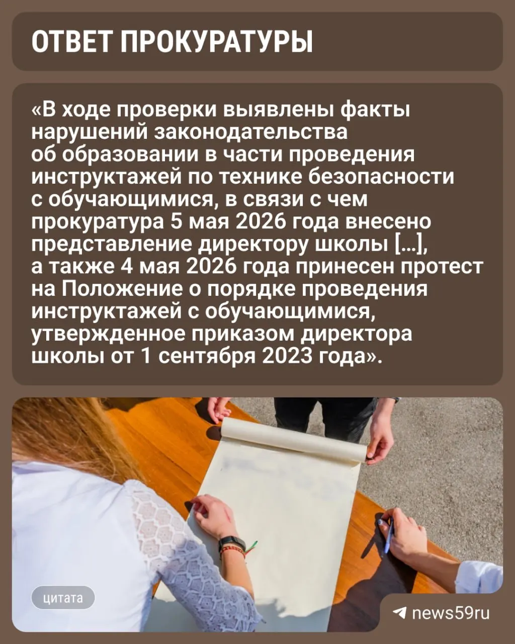 Проверка по обращению родителя показала, что в школе при проведении инструктажей по технике безопасности допущены нарушения. Прокуратура потребовала изменить порядок проведения инструктажей и сделала замечания директору.