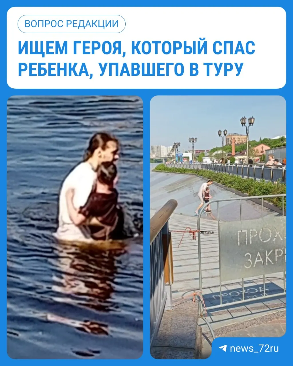 Мужчина вытащил мальчика, соскользнувшего в воду на набережной Туры. Родственников или самого спасателя просят выйти на связь и связаться по телефонам.