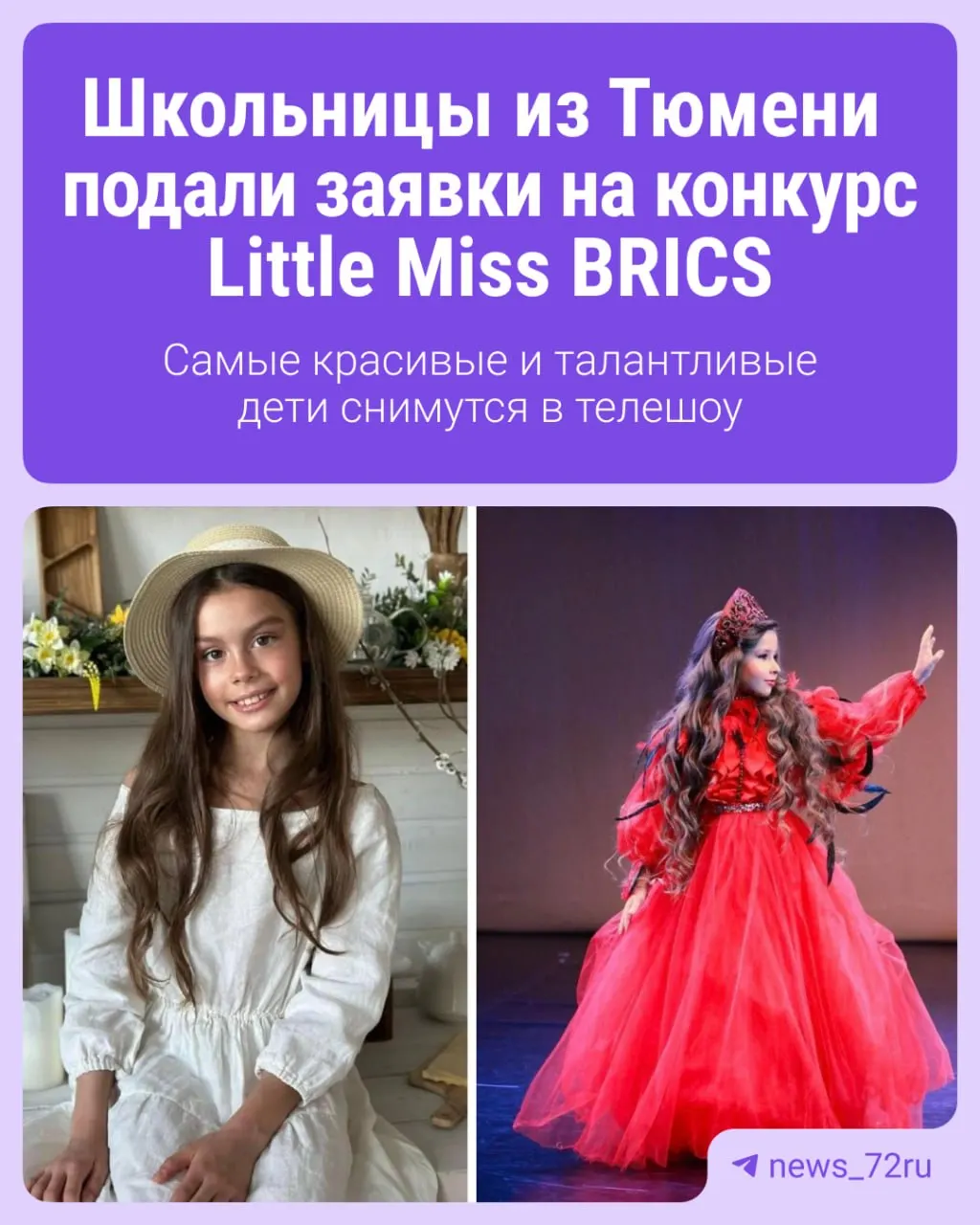 Девочки из Тюмени участвуют в отборе на Little Miss BRICS 2027: кастинг идёт до 5 июня. Победительницы пройдут московский этап TV‑шоу, а затем три представительницы страны поедут на международный финал в Индию.