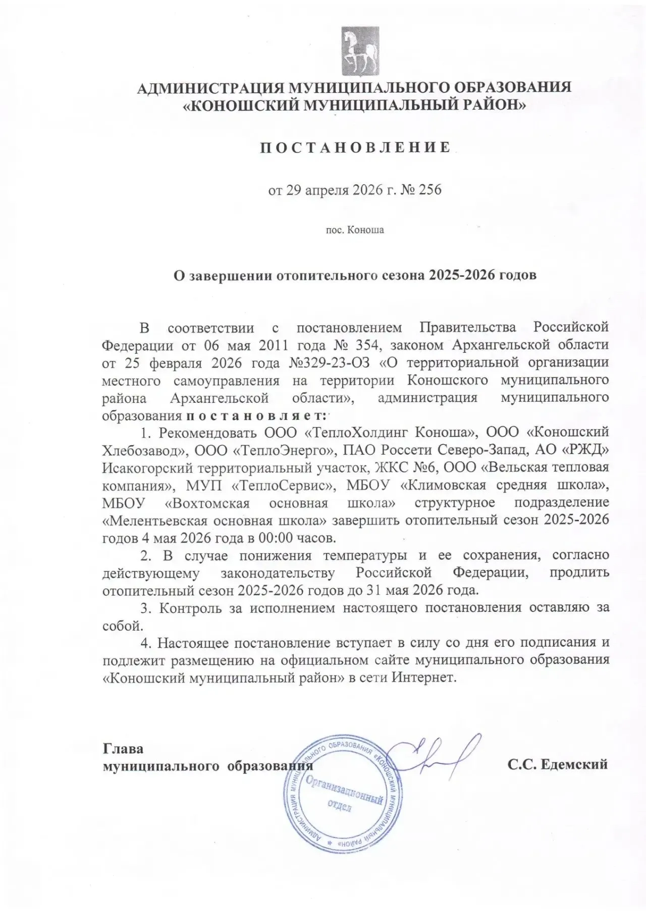 Глава администрации подписал постановление об отключении отопления: рекомендовано прекратить подачу тепла в организации и школы из‑за среднесуточной температуры выше +8 °C.