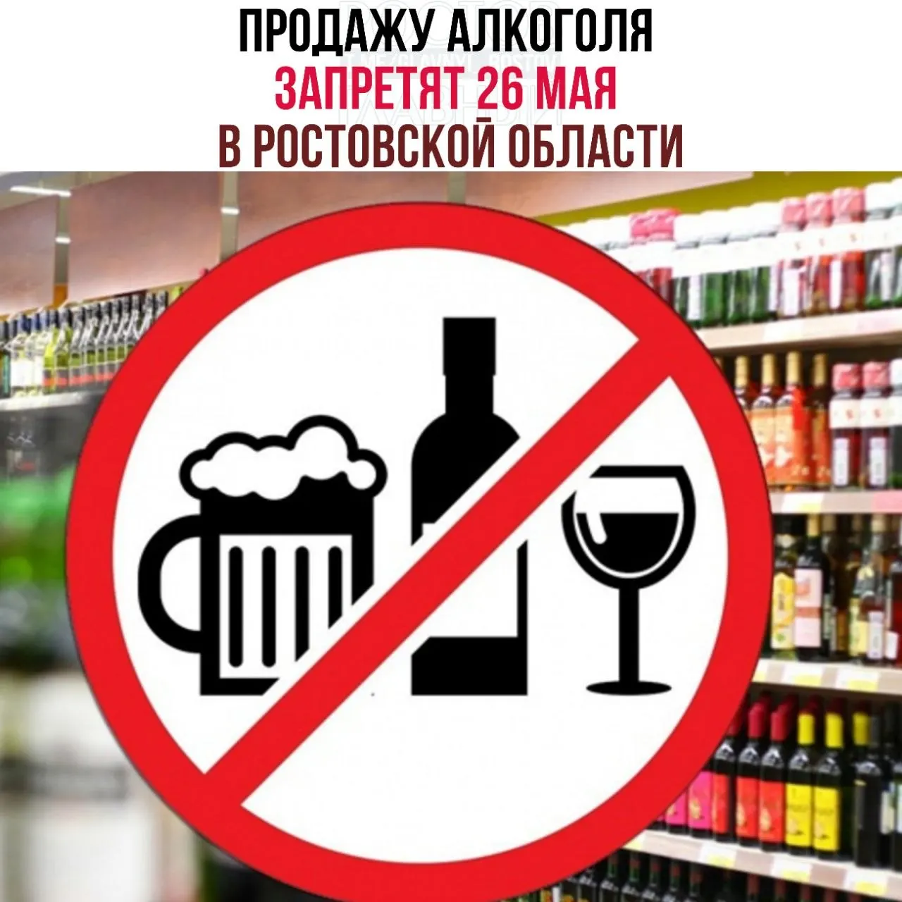 В регионе временно ограничат розничную продажу алкоголя 26 мая в дни Последнего звонка и вручения аттестатов. Ограничение не распространяется на работу кафе и ресторанов.