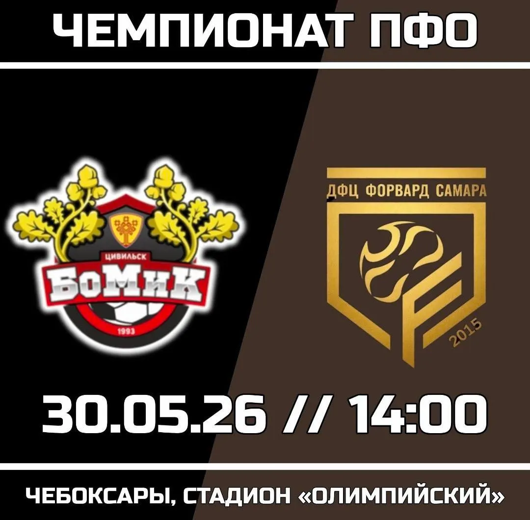 Чебоксарский «БоМиК» примет самарский «Форвард» на стадионе «Олимпийский». Вход свободный — приходите поддержать команду, которая представляет Чувашию на всероссийском уровне.
