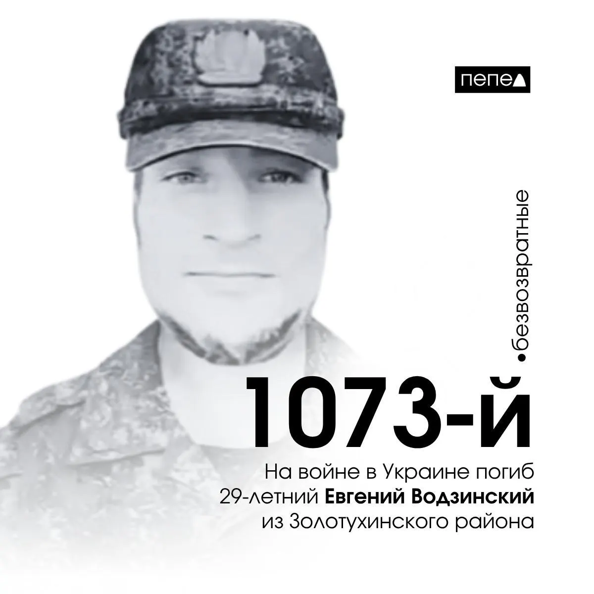 Евгений Водзинский, 29 лет, отправился на фронт из колонии после подписания контракта с Минобороны. Ранее он был осуждён за жестокое избиение; погиб 19 октября 2023 года.