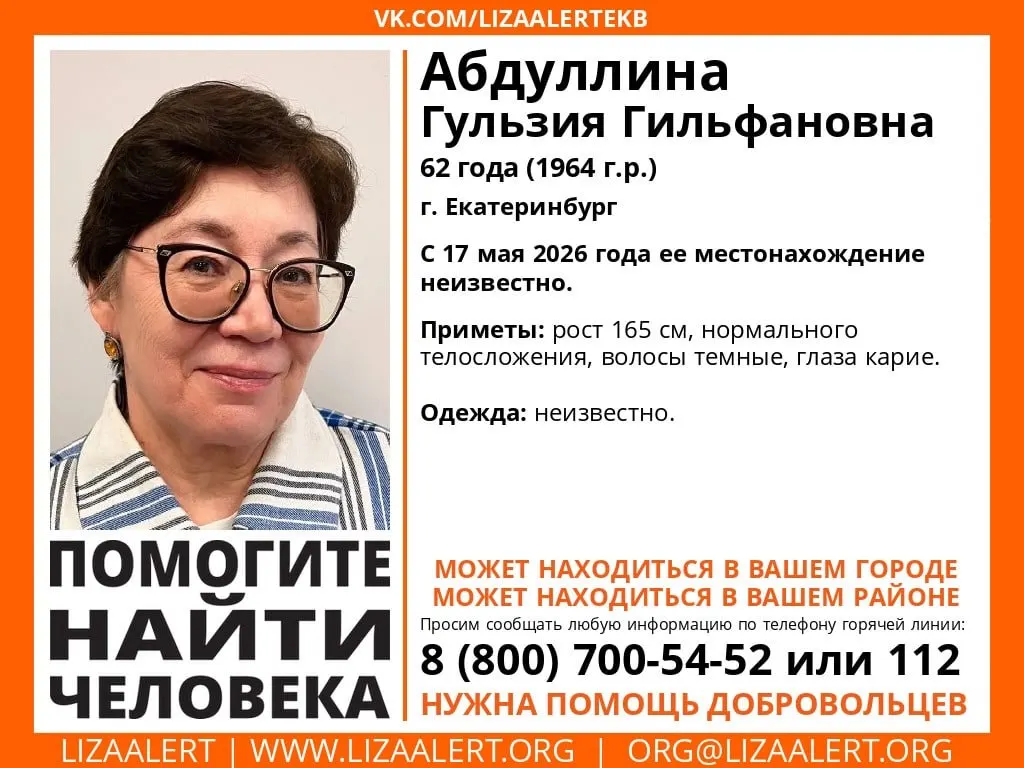 62‑летняя женщина перестала выходить на связь после сообщения 16 мая; поисками занимаются «ЛизаАлерт» и полиция.