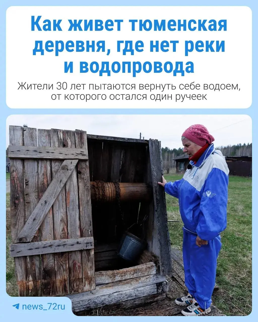 В Покровке около 20 жилых домов, рядом — село Шестаково. После разрушения плотины в 1990-х река ушла, исчезла вода в колодцах и скважинах. Жители боятся за будущее водоснабжения своих населённых пунктов.