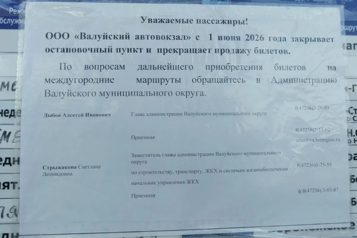 Единственный автовокзал в Валуйках закрылся после того, как перевозчики перестали оплачивать аренду здания. Теперь билеты будут продавать прямо в автобусах; снижение пассажиропотока и увольнения сотрудников связывают с обстрелами и атаками дронов.
