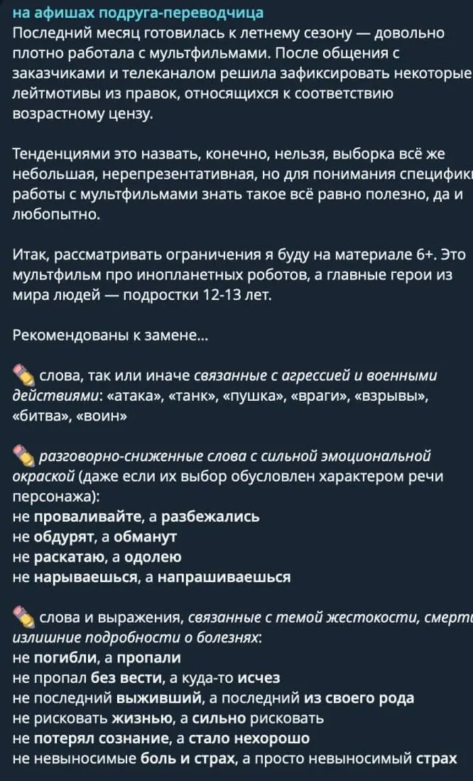 Переводчики сообщают, что правки требуют даже для детских и подростковых сериалов: из диалогов убирают военные слова, англицизмы и смягчают эмоциональные выражения.