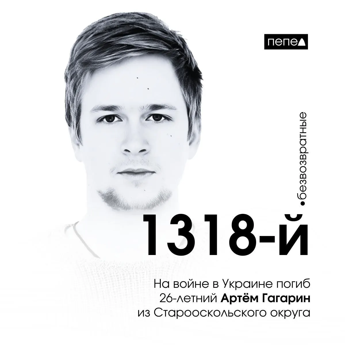 Артём Гагарин, 26 лет, бывший осуждённый из Старооскольского округа, погиб 3 октября 2022 года в Бахмуте. По собранным данным, он числится как 1318-й погибший из Белгородской области.