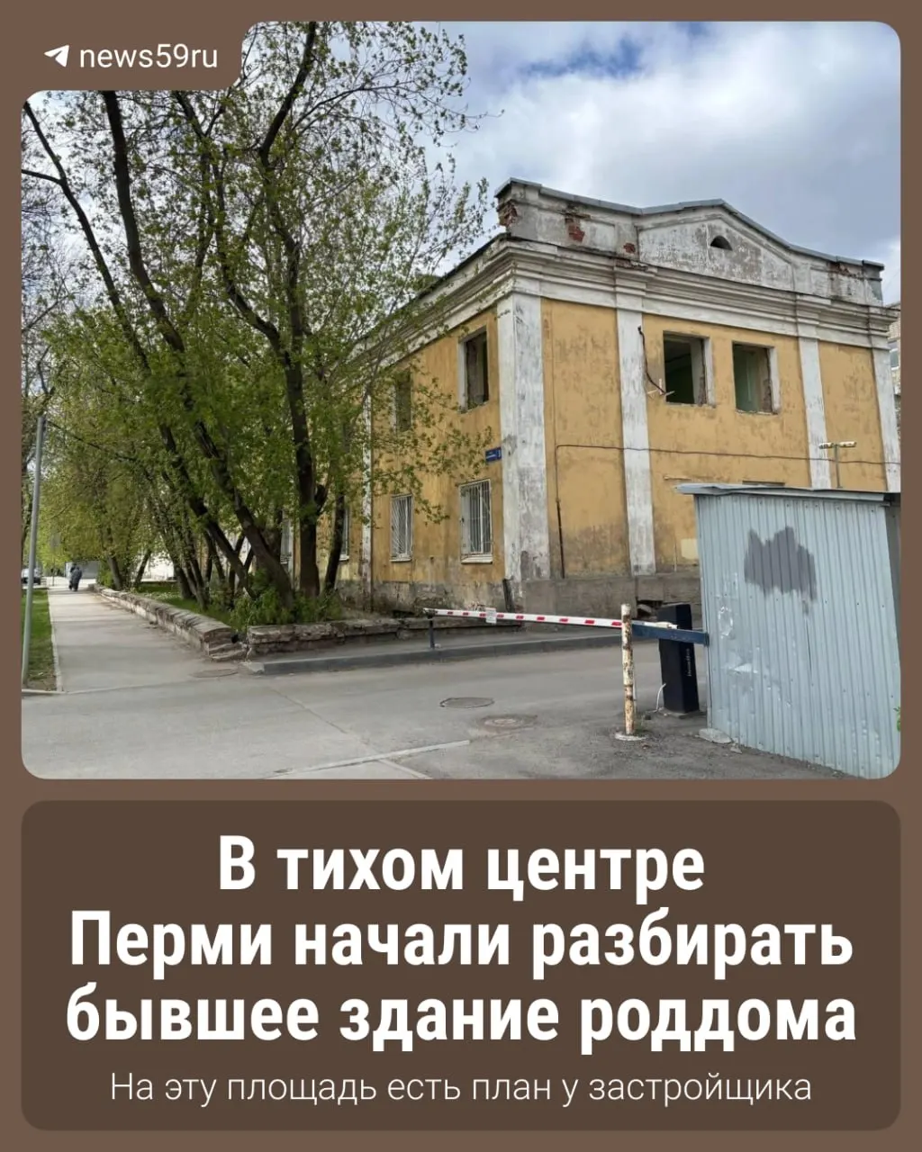 Здание демонтируют, территорию готовят к строительству многофункциональной гостиницы.