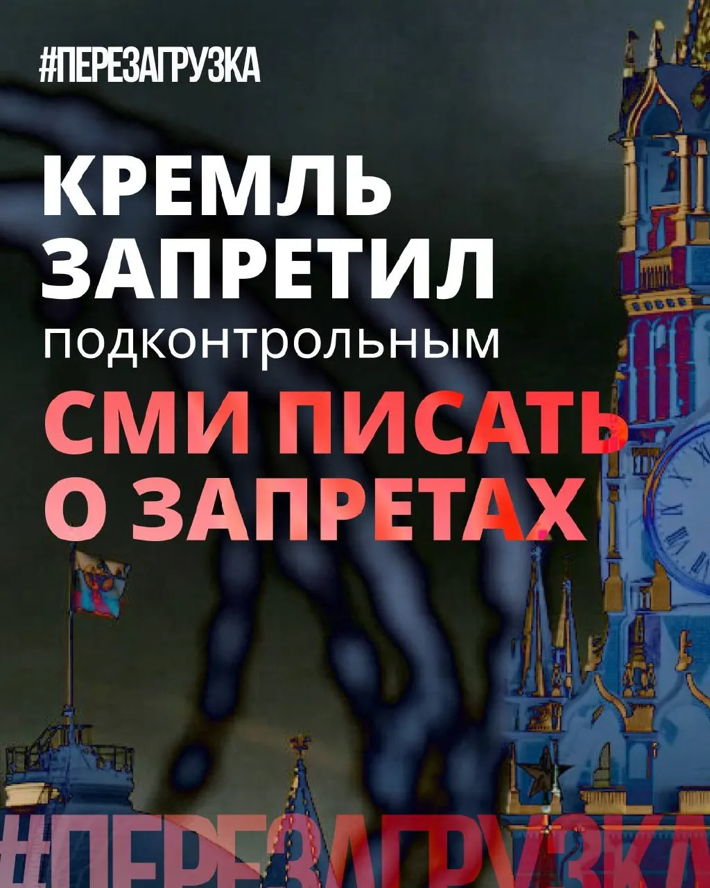 Администрация просит лояльные СМИ смягчать язык о «запретах», а партия демонстрирует оппозицию к одиозным инициативам — при этом реальные блокировки и давление остаются.