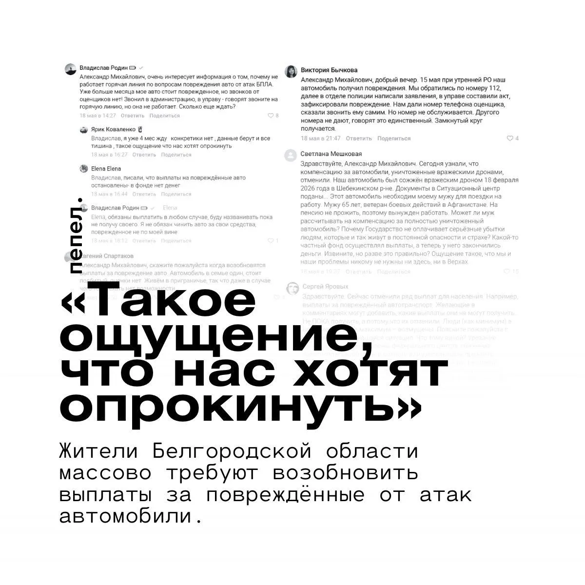 Фонд, отвечавший за компенсации за автомобили, приостановил работу из‑за нехватки средств. Жители приграничных посёлков месяцами ждут оценки ущерба и выплат и просят врио губернатора вмешаться.