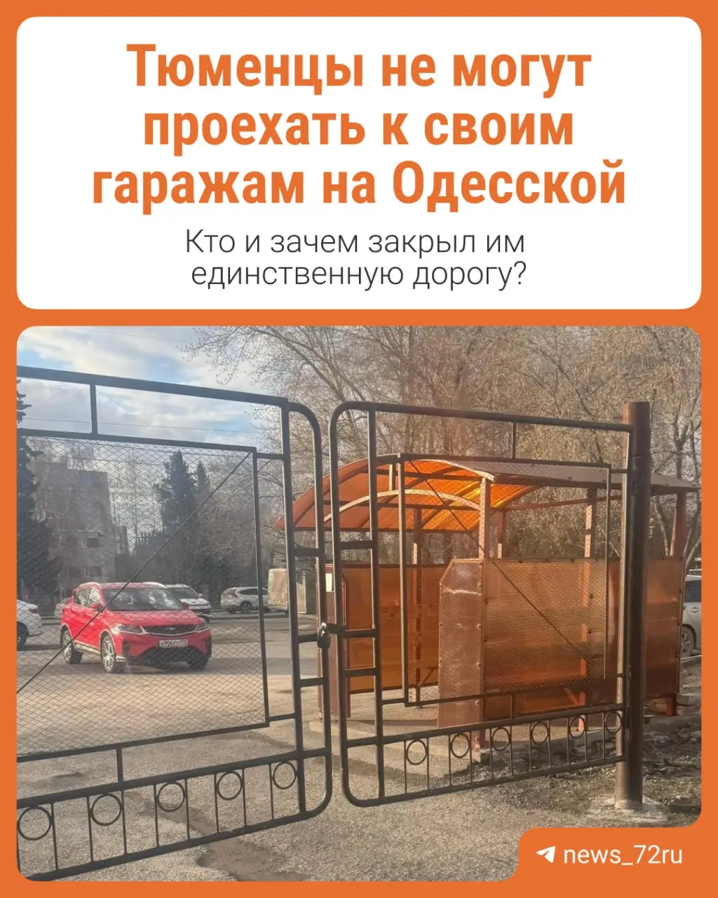 На единственной подъездной дороге к гаражам на Одесской установили шлагбаум и закрытые ворота — собственники не могут подъехать к своему имуществу.