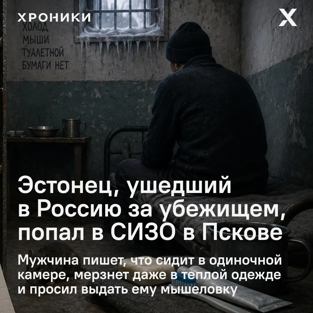 Мужчина, перешедший границу по льду Чудского озера и запросивший международную защиту, сообщает об ужасных условиях в одиночной камере СИЗО-1 в Пскове: холоде, нашествии мышей и нехватке базовых предметов гигиены.