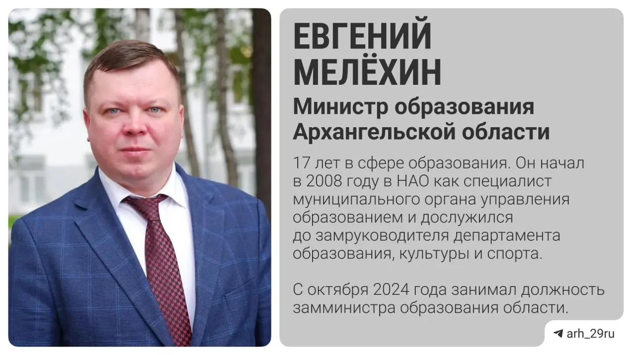 Ранее исполнявший обязанности с 1 апреля, Мелёхин официально сменил Олега Русинова на посту министра образования региона.