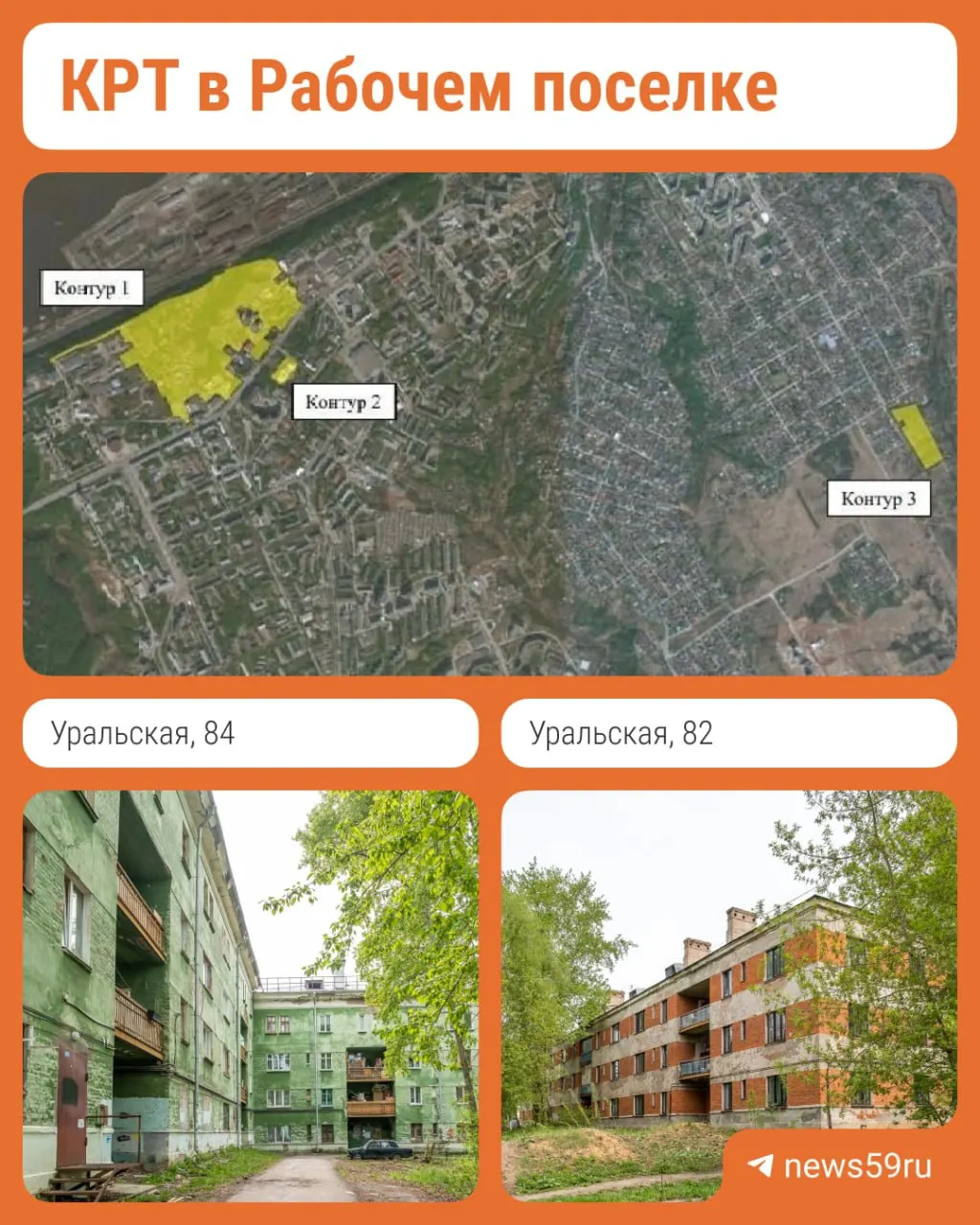 Проект охватит три несмежных участка застройки в разных частях посёлка: участки по улицам Уральская, Восстания и вокруг ДК. План — снос ветхого фонда, строительство современных домов, ремонт дорог, благоустройство и создание соцобъекта. Инвестору отведено 17 лет на реализацию.