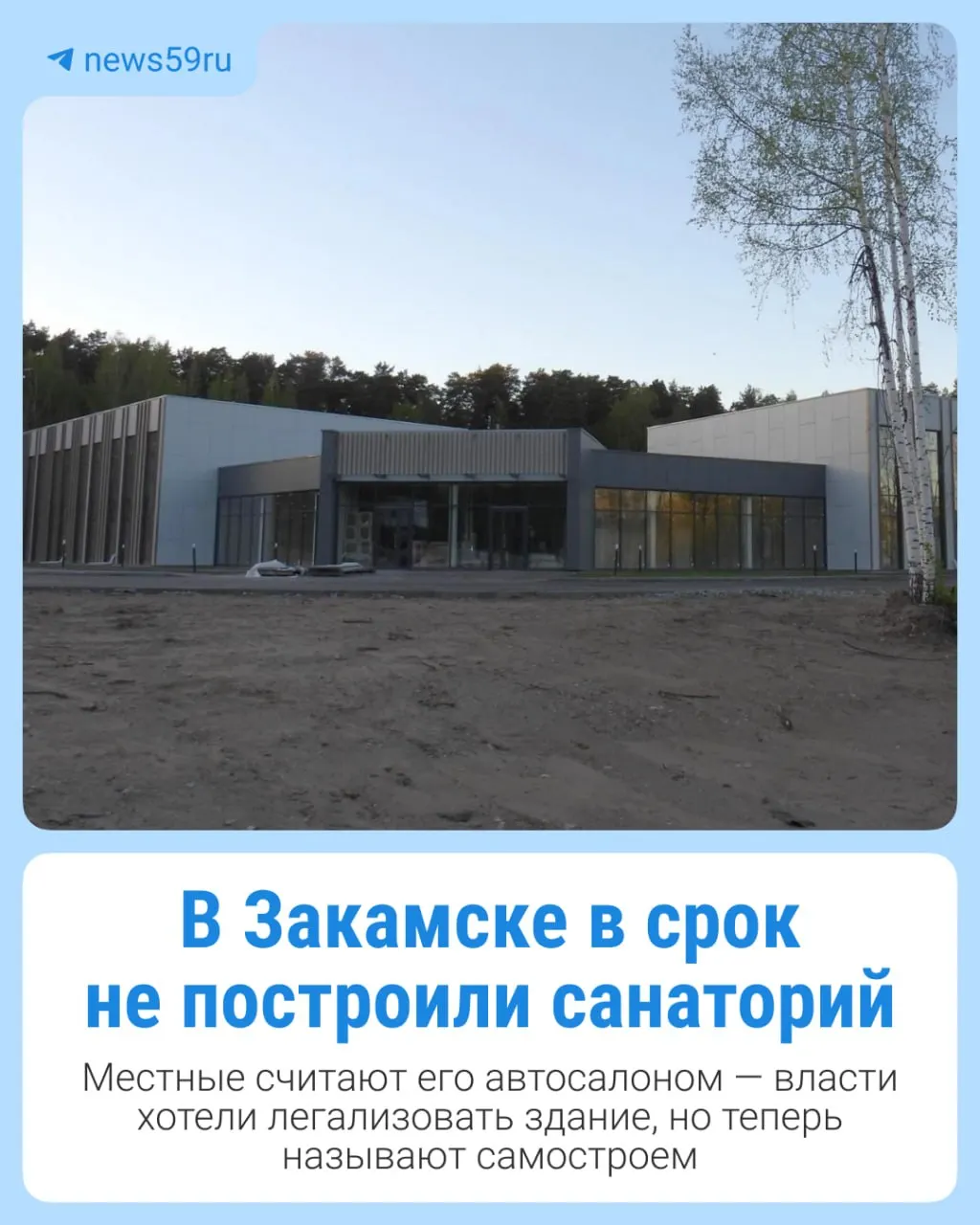Строительство зданий под санаторий в Закамске ведут более двух лет. Подрядчик не успел закончить работы, и власти намерены изъять недострой: Минимущество сначала рассматривало легализацию, теперь вместе с городской администрацией требует признать объект самостроем.