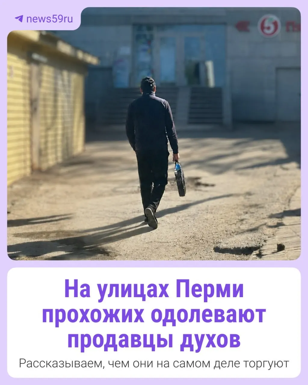 Прохожим возле торговых центров предлагают «дешёвые духи» по низким ценам, уверяя, что товар — якобы украденный оригинал. Это типичная мошенническая схема; будьте бдительны и не покупайте у незнакомцев.