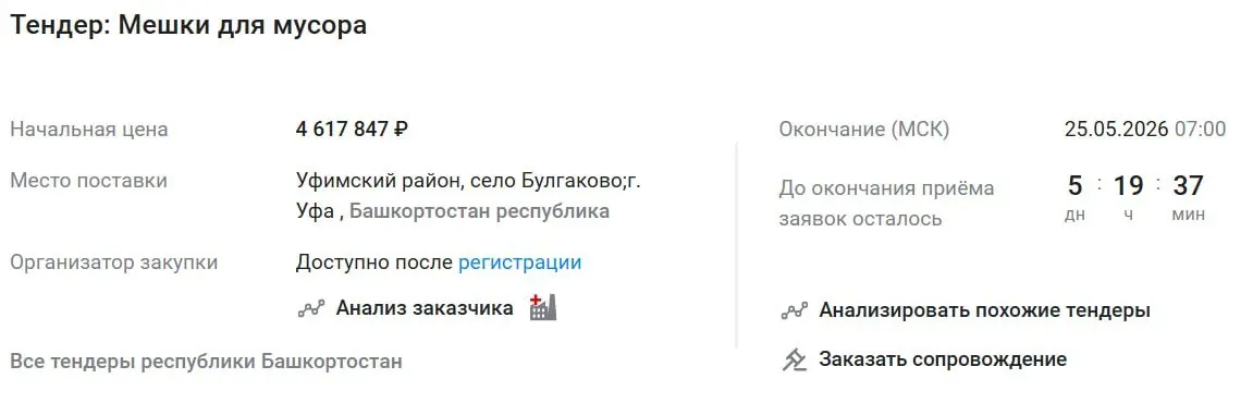 Аэропорт Уфы объявил закупку мешков для мусора на сумму 4,6 млн рублей — при рыночной цене 5–30 ₽ за пакет это вызывает вопросы о масштабе закупки и обоснованности стоимости.