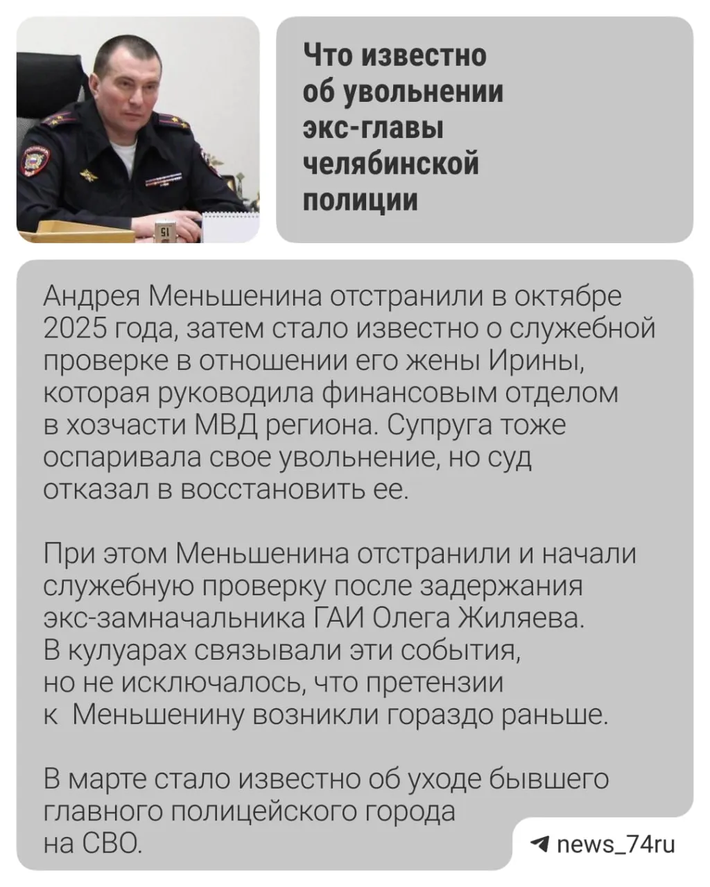 Андрей Меньшенин в суде рассказал о давлении со стороны руководства перед отстранением и назвал проверку неэффективной и сфальсифицированной. Проверяющие считают, что он использовал служебные экипажи для приоритетного проезда; бывшие подчинённые это опровергают. Рассмотрение дела продолжается.