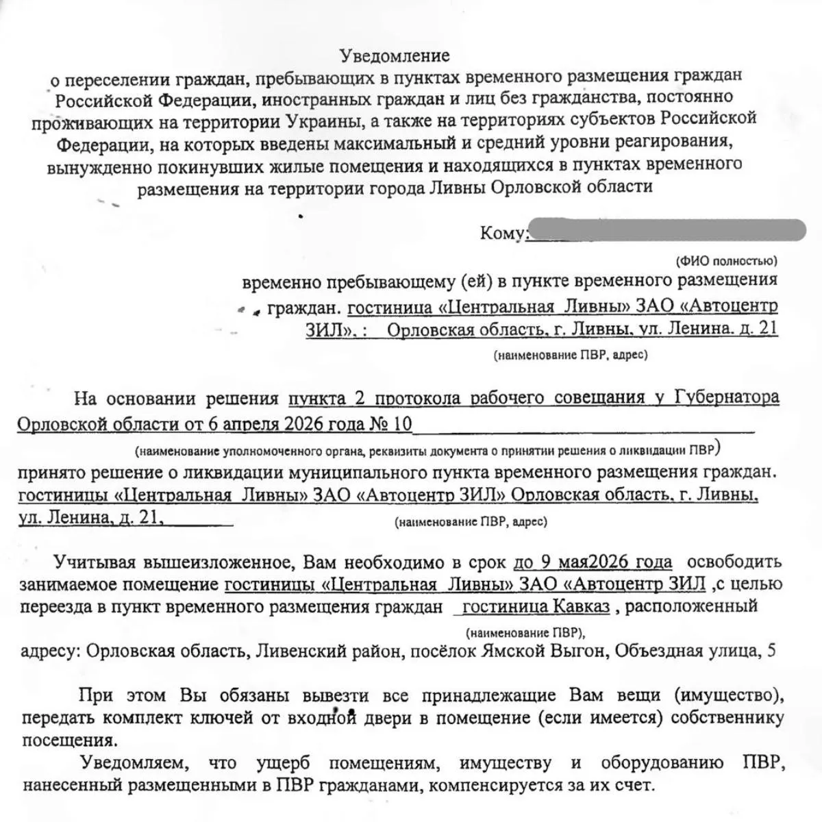В Ливнах мэр подписал постановление о закрытии пунктов временного размещения с 9 мая 2026 года — около 123 мест будут закрыты. Жильцы, в основном пожилые люди и инвалиды, получили уведомления о переселении; причиной называют невыплату компенсаций владельцам гостиниц.