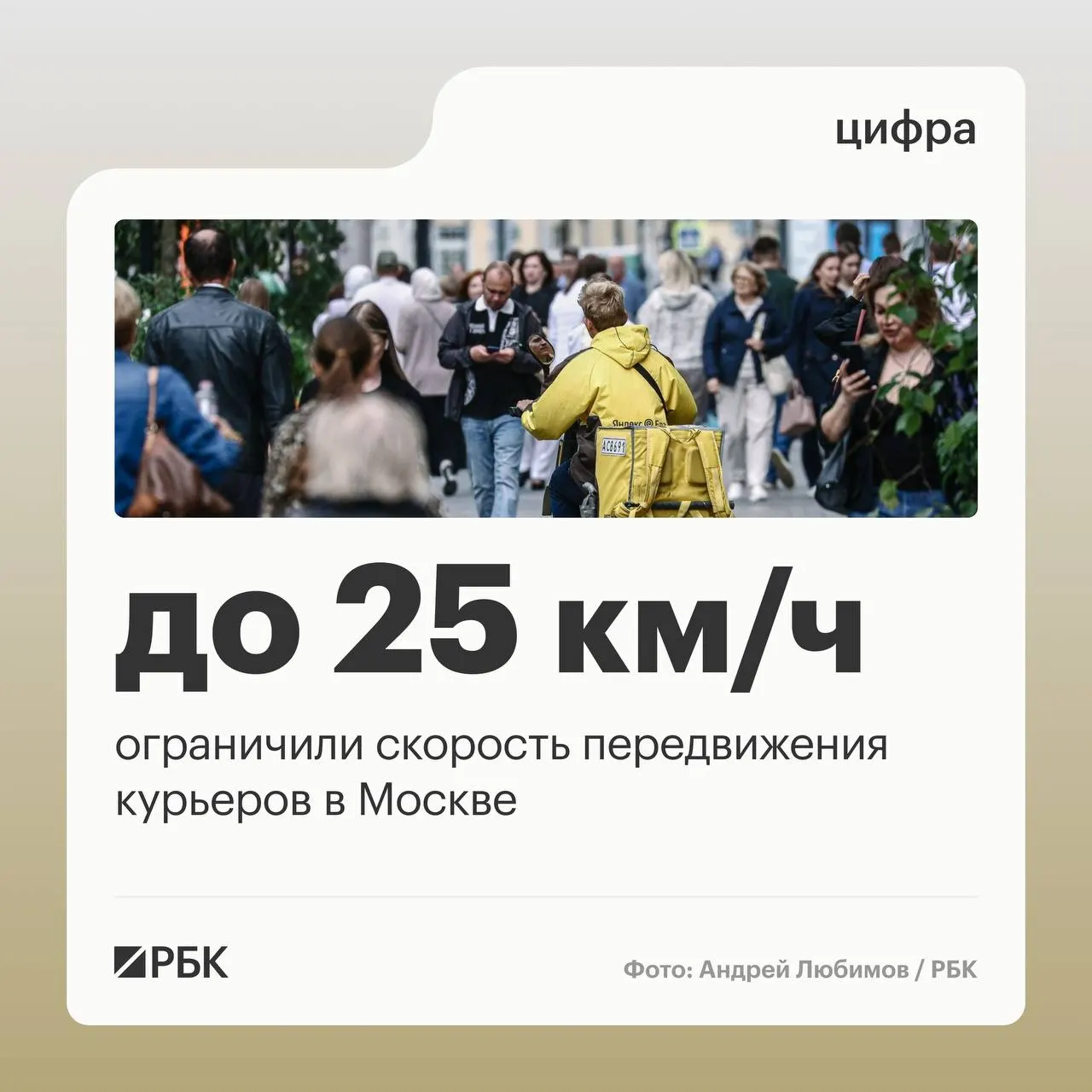 Столичный регламент для курьерских служб вводит лимит скорости 25 км/ч, техническое принудительное соблюдение через IoT‑модули и обязательную верификацию с фото перед сменой.