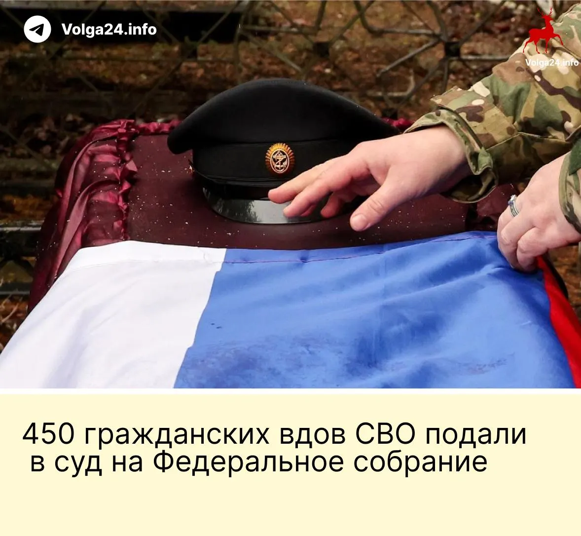 450 гражданских вдов подали в Верховный суд иск к Федеральному собранию: они оспаривают норму, по которой выплаты положены лишь «фактическим» жёнам, прожившим с бойцом не менее трёх лет и имеющим общего ребёнка.