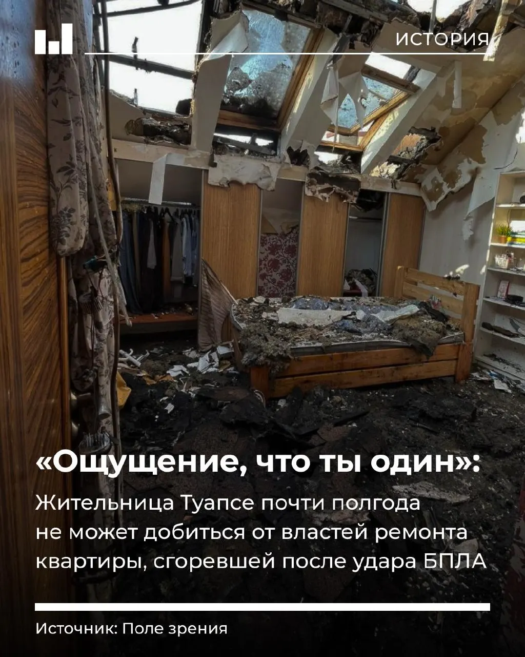 Ночью 25 ноября 2025 года в кухню туапсинки врезался украинский дрон — квартира почти полностью сгорела. Мать и дочь спаслись, но полгода власти не восстановили жильё и не выплатили все компенсации.