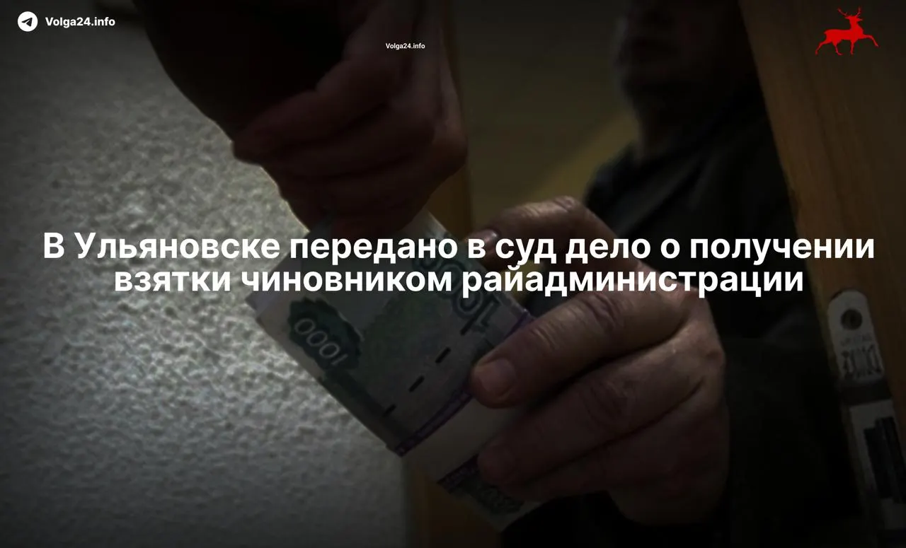 В суд направлено уголовное дело в отношении бывшего сотрудника администрации Засвияжского района: его обвиняют в получении взятки и превышении полномочий — по версии следствия, он вносил ложные сведения в табель за деньги. Ему грозит до восьми лет лишения свободы.