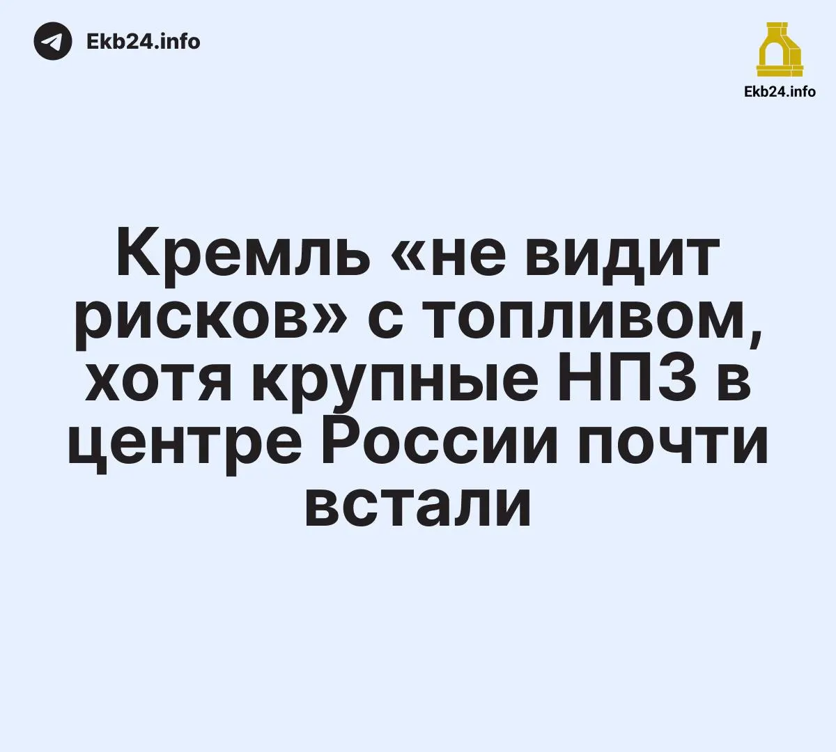 Несмотря на заверения властей о контроле над топливным балансом, по итогам атак беспилотников несколько крупных нефтеперерабатывающих заводов в Центральной России были вынуждены остановить или сократить переработку, затронув значительную долю выпуска бензина и дизеля.