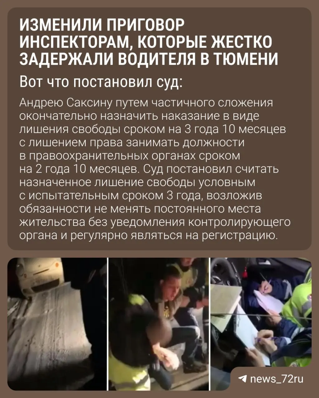 Трем экс-инспекторам, которые в 2020 году применили силу при остановке водителя, оставили условные сроки и запрет на госслужбу — апелляции не привели к ужесточению наказания.