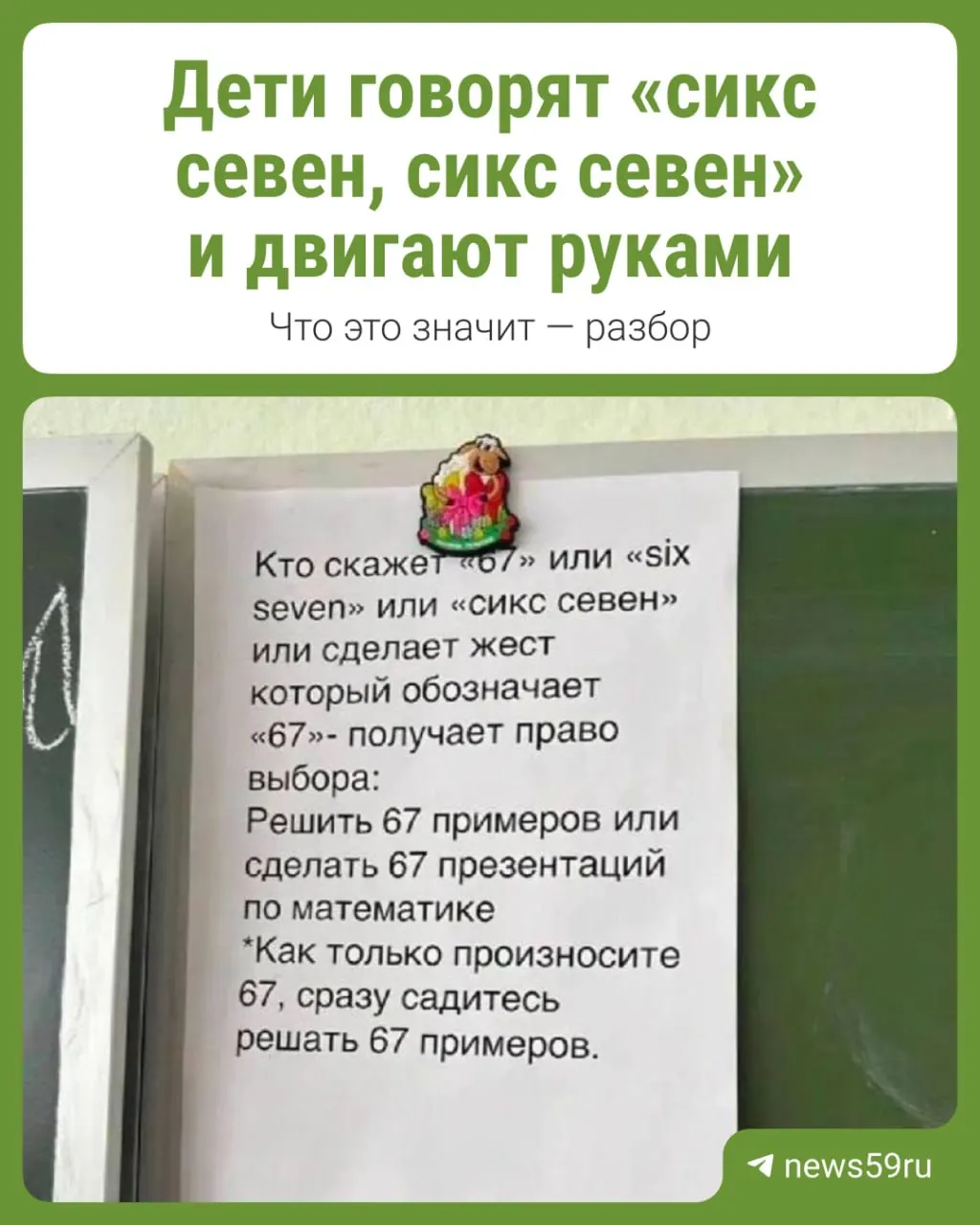 В пермских школах дети повторяют фразу «сикс севен» и имитируют жонглирующие движения руками. В одной из школ учитель вывесил предупреждение о взыскании за произнесение этих слов.