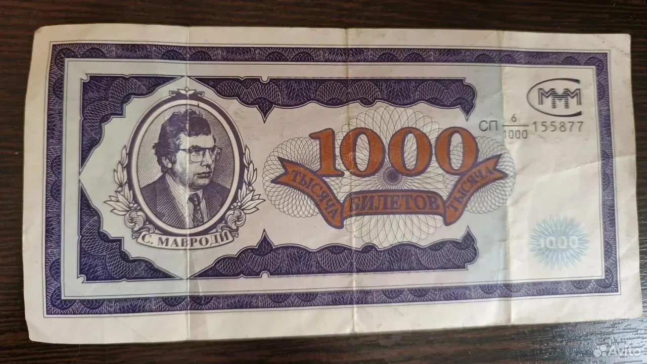 На доске объявлений появился лот — «1000 билетов МММ» серии СП 6/1000 1994 года выпуска в среднем состоянии. Продавец называет экземпляр символом 90-х.