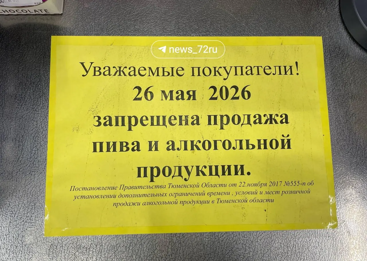В Тюмени на 26 мая введён запрет на розничную продажу алкоголя в связи с проведением Последнего звонка. Также объявлен розыгрыш бытовой техники — аэрогриль и увлажнитель воздуха.