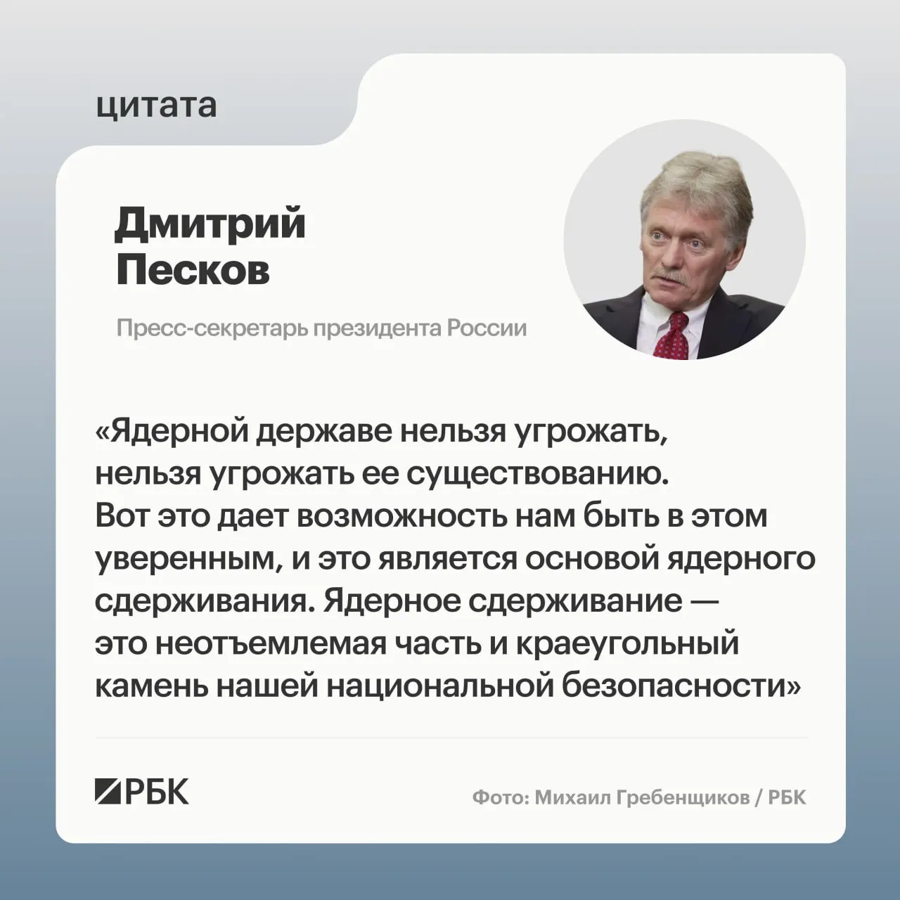 Пресс‑секретарь президента подчеркнул важность ядерного сдерживания после успешного испытания межконтинентальной баллистической ракеты «Сармат» и заявил о продолжении развития стратегических сил.