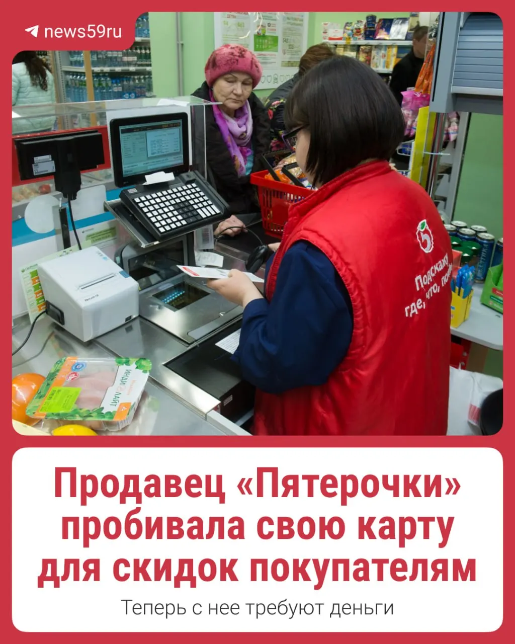 Сотруднице предъявили требование возместить ущерб за использование собственной карты лояльности при обслуживании покупателей. По её словам, служба безопасности не предоставила документов, а затем компания обратилась в полицию. Имя изменено по просьбе героини.