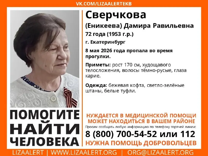В центре Екатеринбурга разыскивают Дамиру Равильевну, 72 года, у которой есть проблемы со здоровьем. Она ушла с праздника в ДК «Салют» и может находиться среди участников парада или в общественном транспорте.