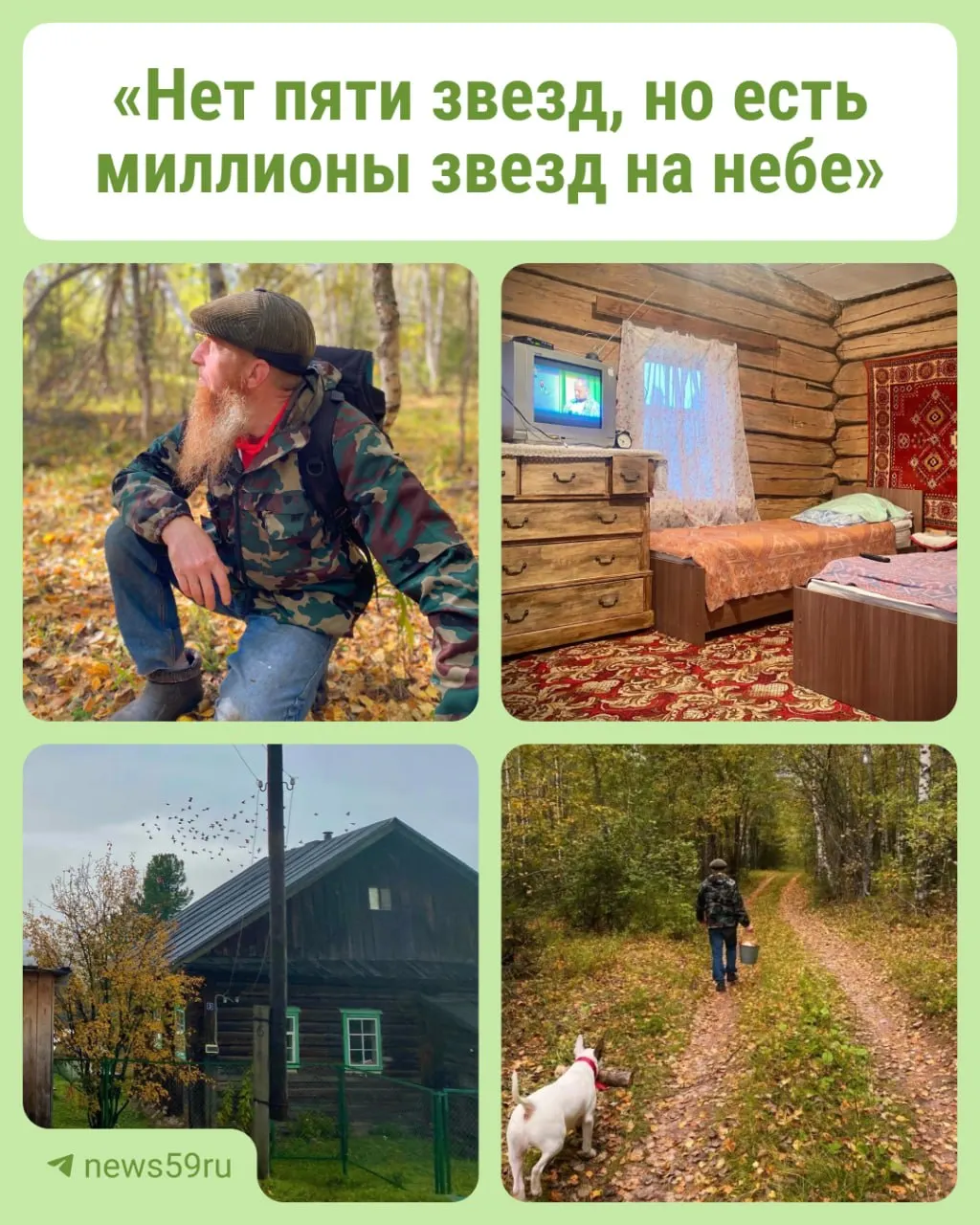 В деревне Карпичева супруги организовали гостевой дом без интернета для восстановления сил. Проект реализован по соцконтракту на 350 тысяч рублей и рассчитан на сотрудников НКО, врачей, педагогов, журналистов, священников и других желающих уединиться с природой.