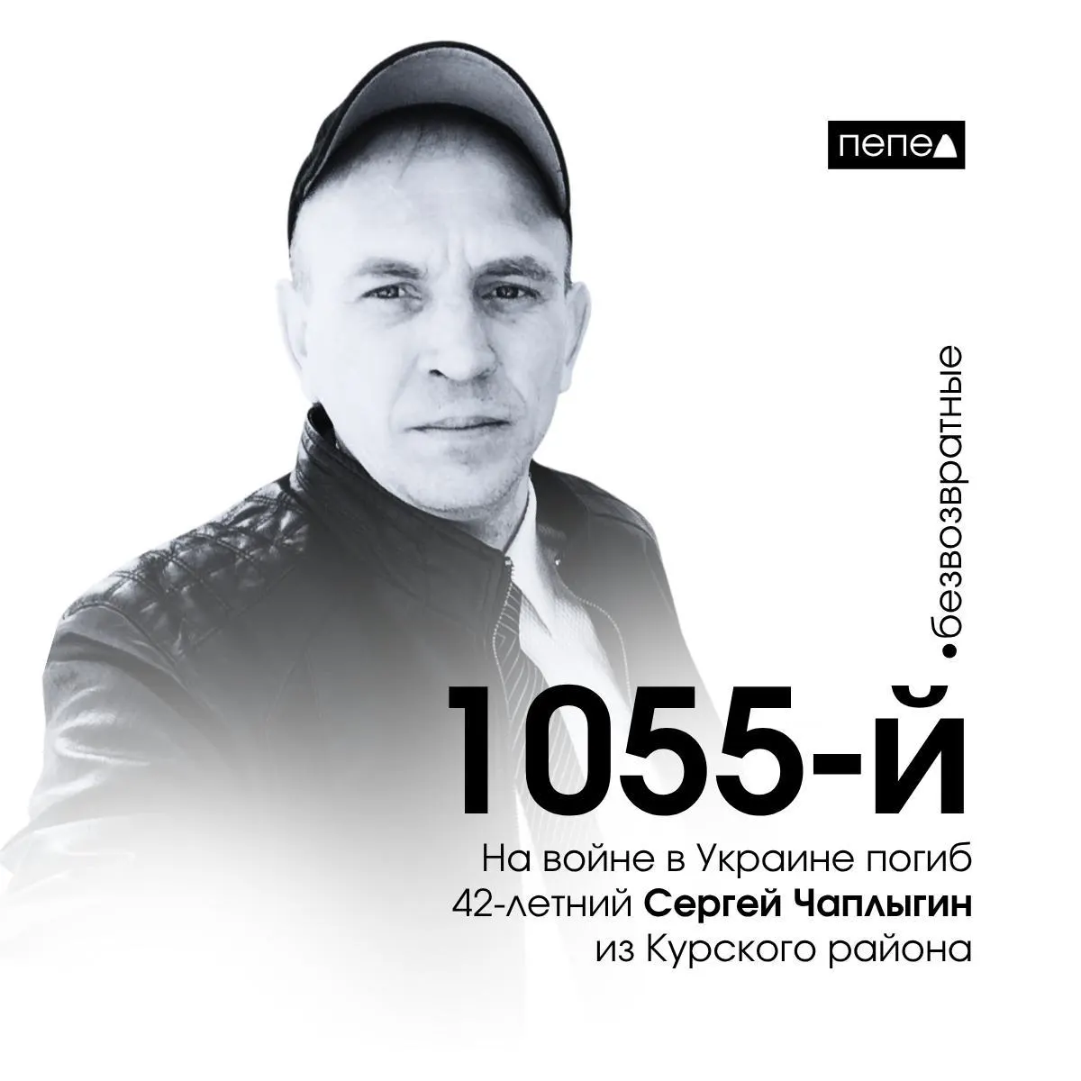 Сергей Чаплыгин, 42 года, погиб 24 апреля 2024 года в Харьковской области. Ранее он был судим за вождение в нетрезвом виде; в материалах суда упоминался диагноз ПТСР.