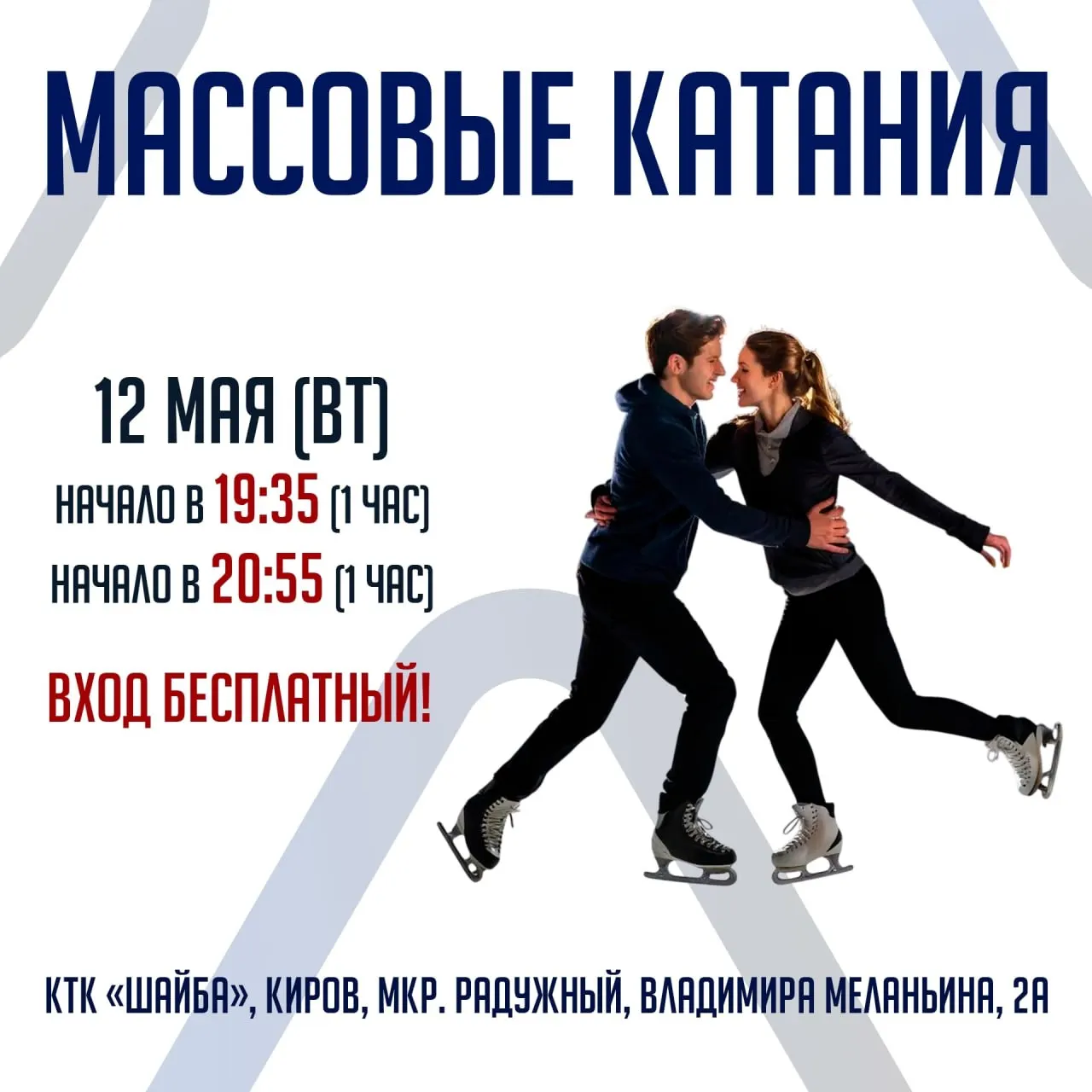 12 мая в КТК «Шайба» пройдут бесплатные массовые катания. Вход свободный, на месте работает прокат коньков.